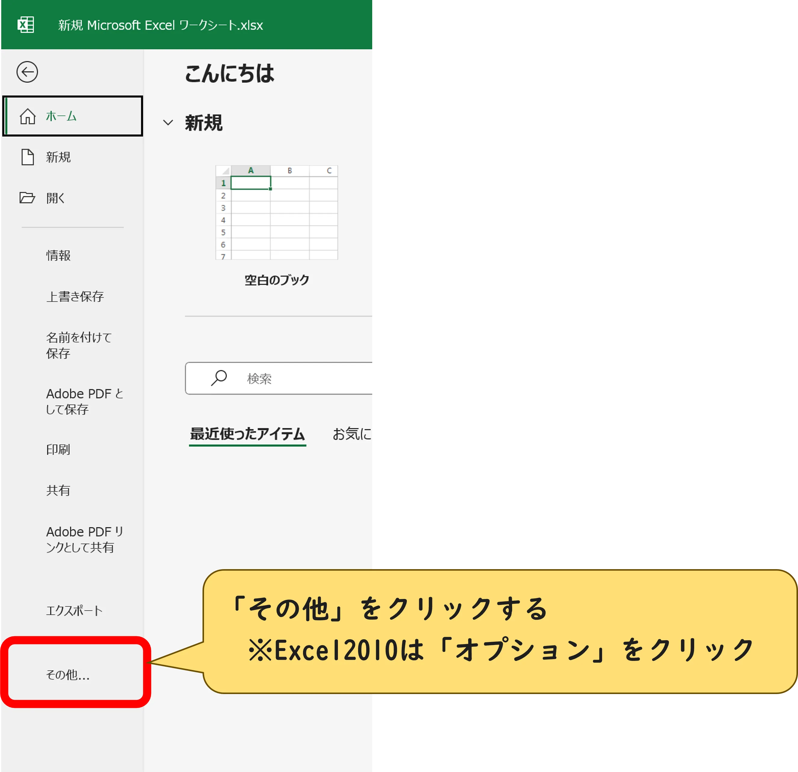 Excel2010以降の「その他」の操作画像
