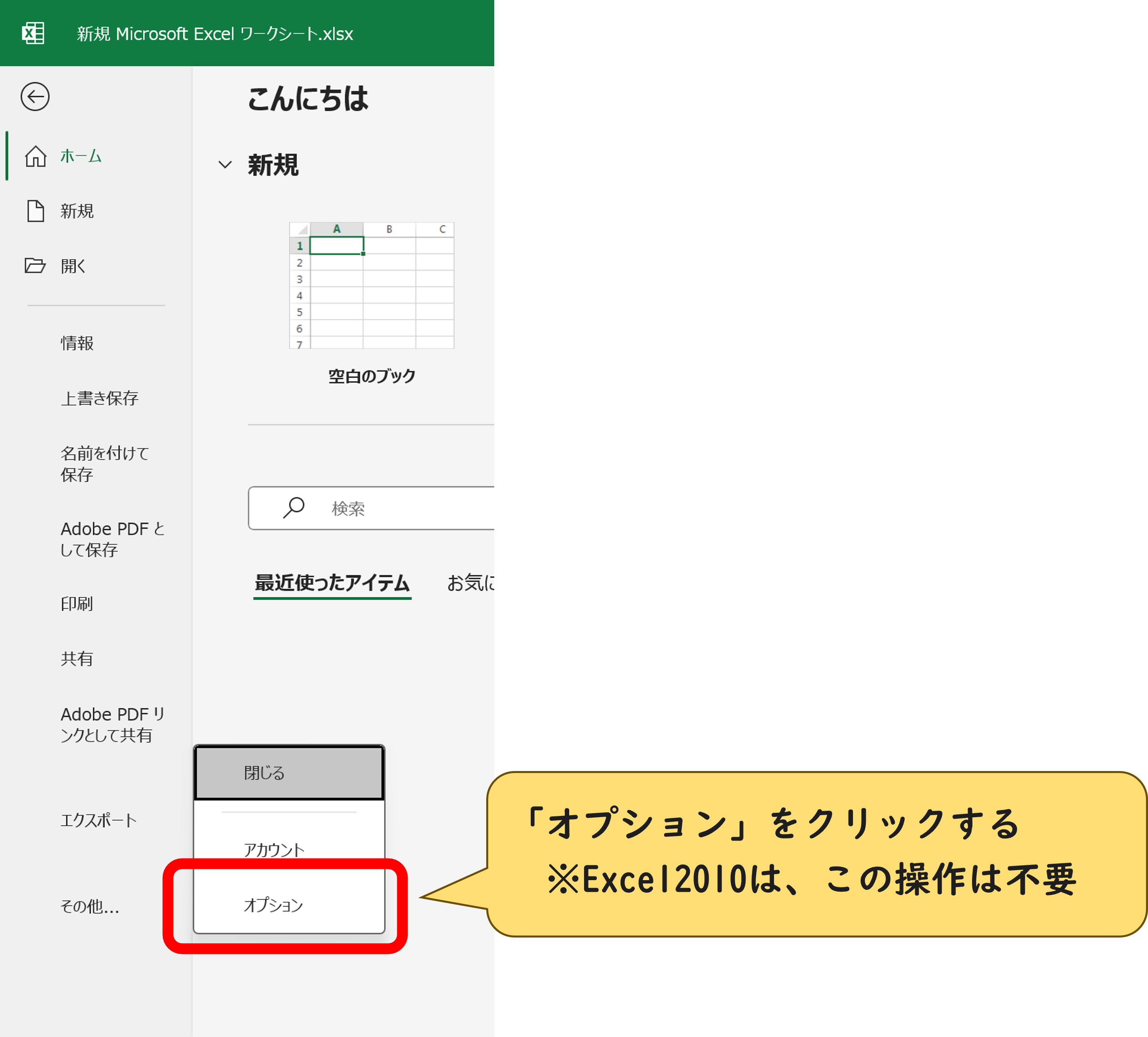 Excel2010以降の「Excelのオプション」の操作画像