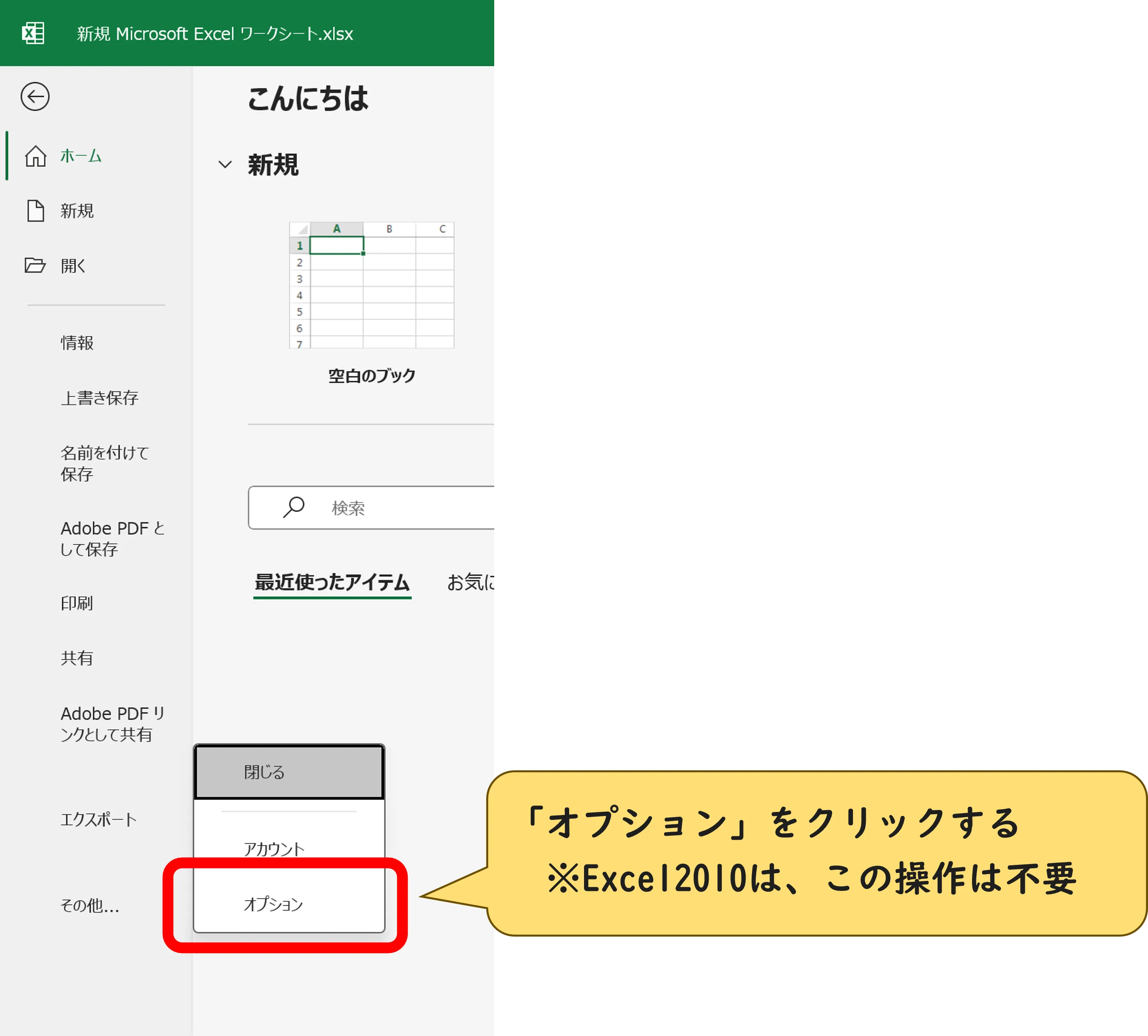 Excel2010以降の「Excelのオプション」の操作画像