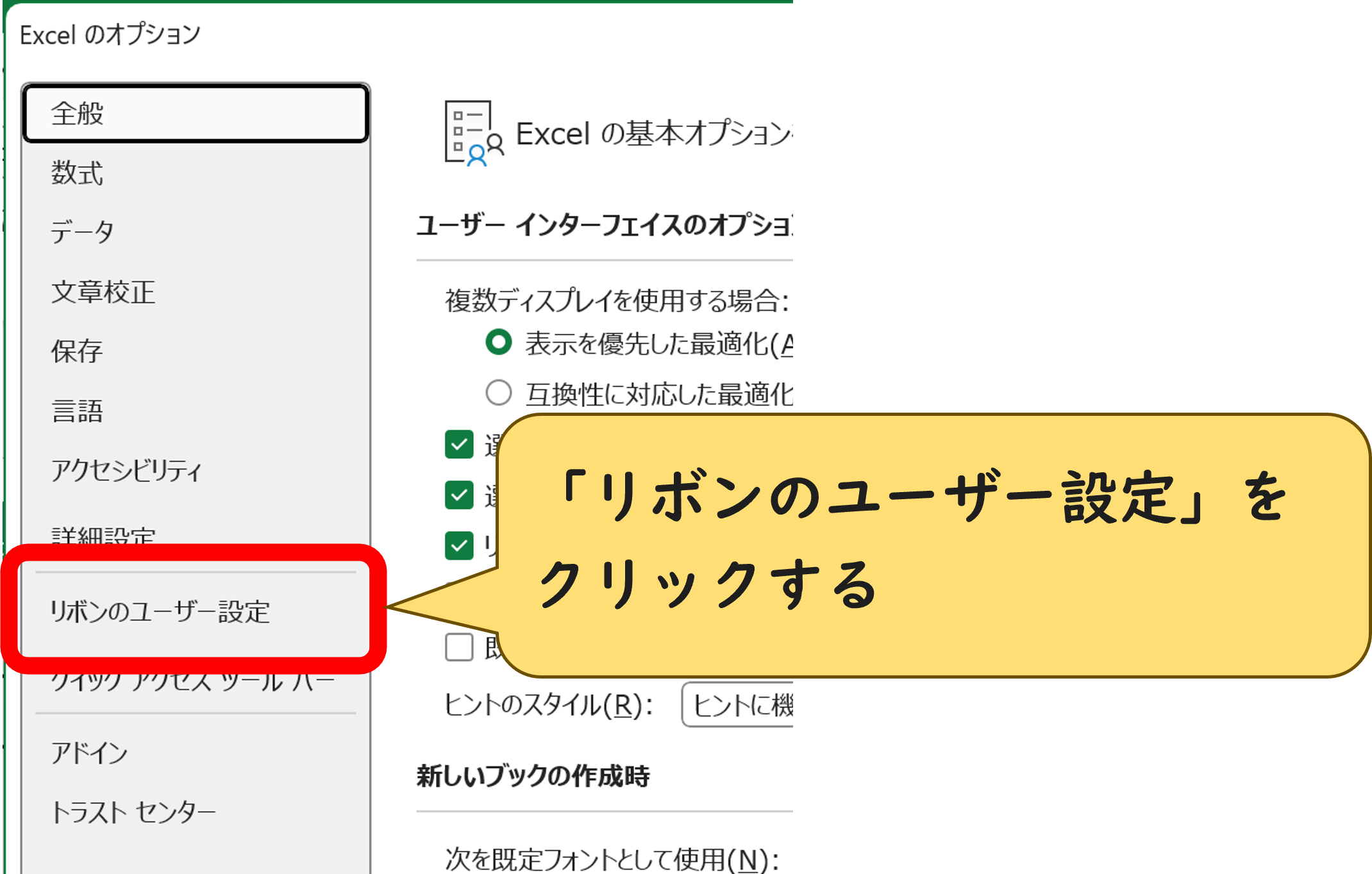 Excel2010以降の「Excelのオプション」の操作画像作