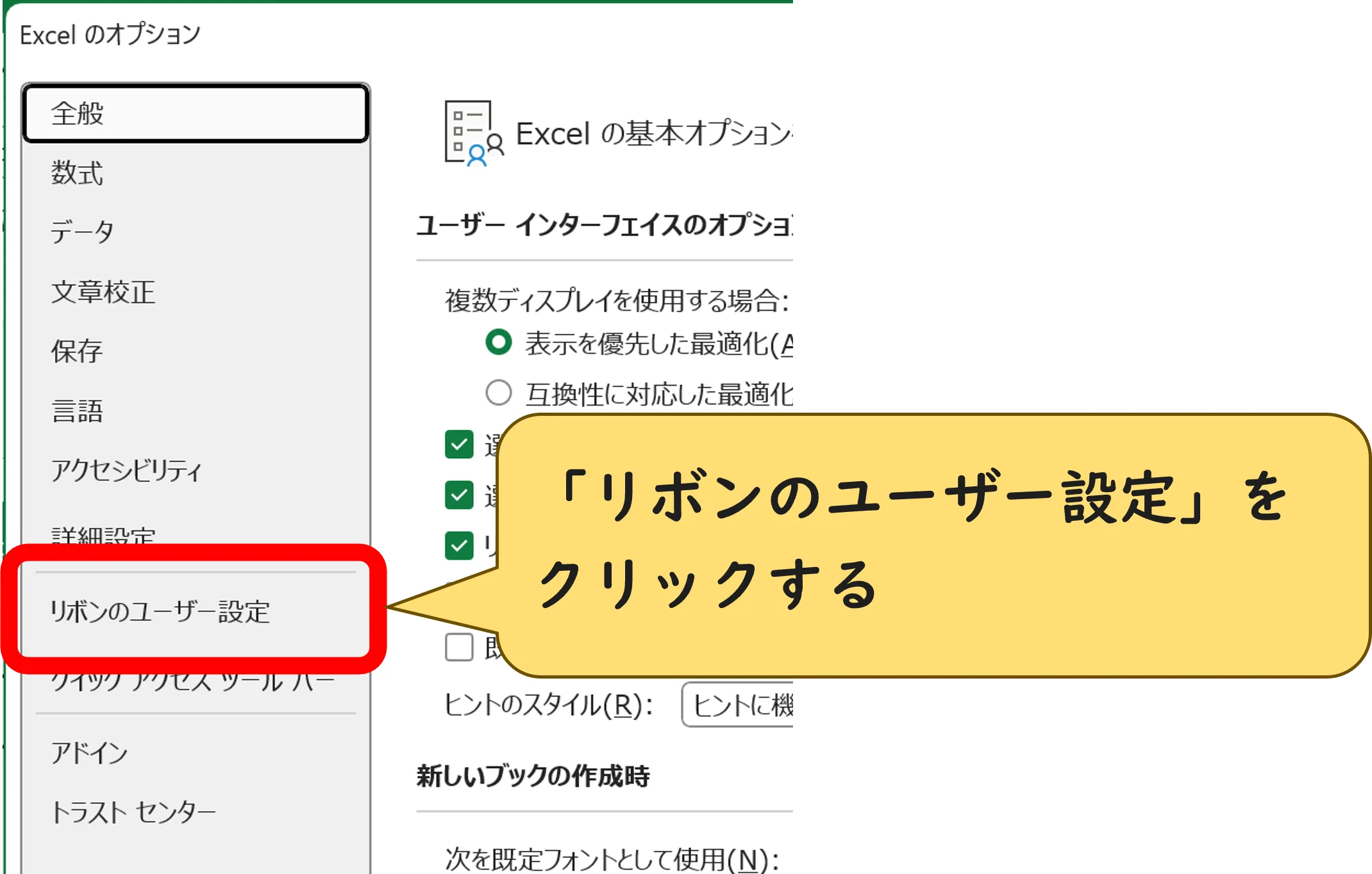 Excel2010以降の「Excelのオプション」の操作画像作