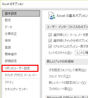Excel2016/Excel2013/Excel2010の「Excelのオプション」の操作