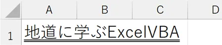 下線サンプル（一本の下線、下線は列の幅基準）