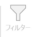 リボンのフィルターのボタン