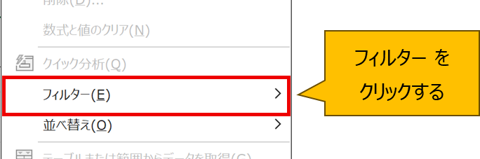 フィルターをクリックする