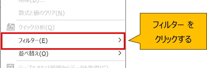 フィルターをクリックする