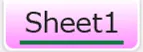 シートの見出し（マゼンタ：アクティブ）